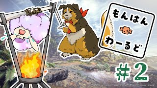 【#mhworld 】ワイルズが来る前にワールドに挑戦する【迷鳴たましゃん】