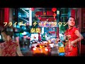 泰葉  フライディ・チャイナタウン (歌詞入り)