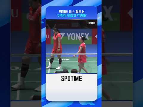 배드민턴 역사에 남을 역대급 '<strong>듀스</strong> 혈투' #shorts #BWF