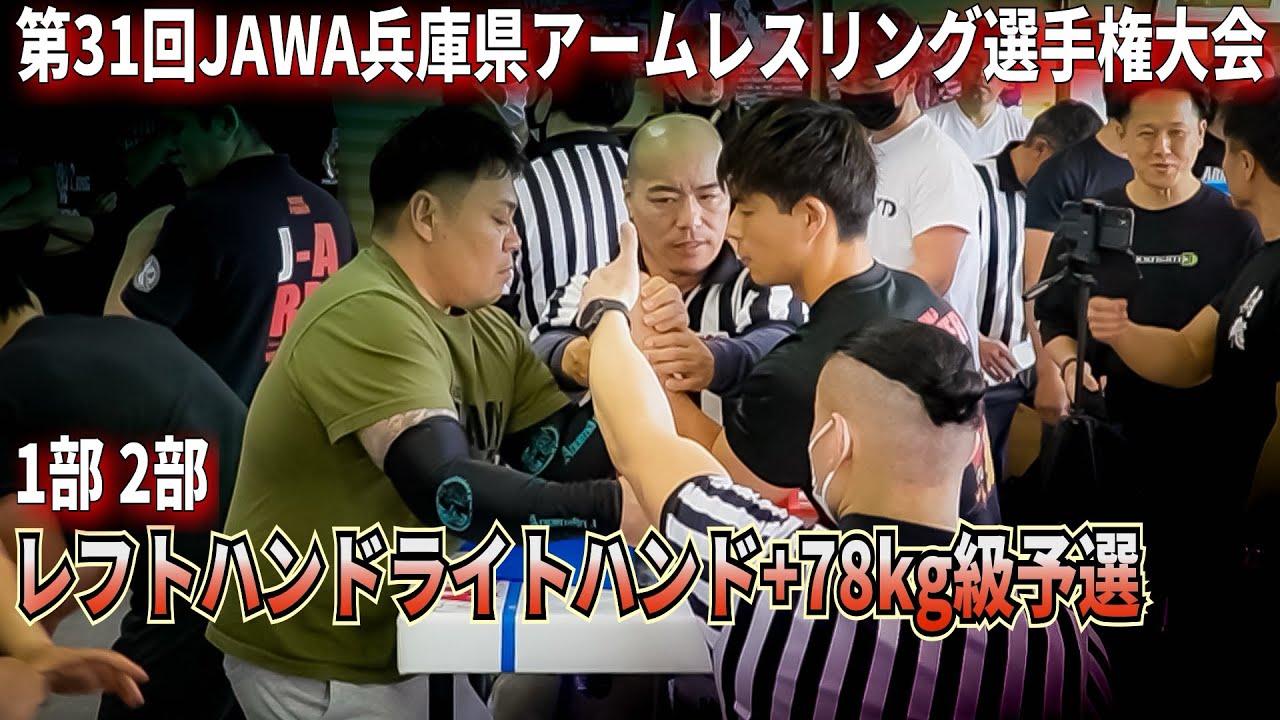 第31回JAWA兵庫県アームレスリング選手権大会+78kg級レフトハンド ライトハンド1部2部予選トーナメント