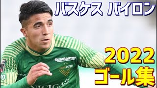 バスケス・バイロン 東京ヴェルディ 2022年ゴール集 全4ゴール J2