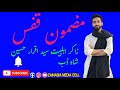 مضمون قفس زاکر سید اقرار حسین شاہ ڈب گاندربل