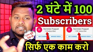 2 घंटे में 100 Subscribers📢सिर्फ एक काम करो👆फिर देखो कमाल🤑Youtube subscriber kaise badhaye !