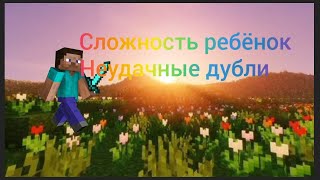 НЕУДАЧНЫЕ ДУБЛИ ПРИ  ЗАПИСИ ВИДЕО