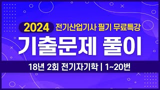 전기산업기사 필기 | 2018년 2회 전기자기학 기출문제 풀이 1번~20번