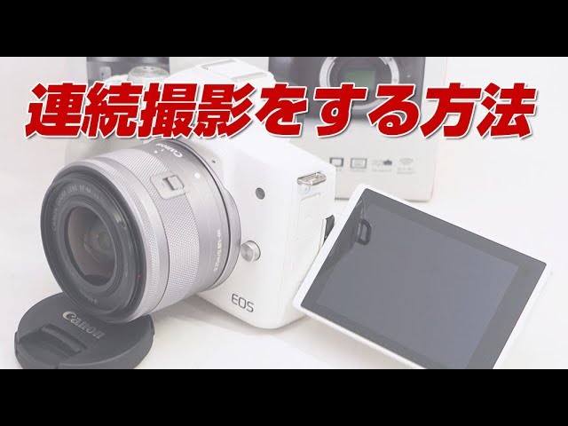 eos kiss m 連続撮影をする方法 - YouTube