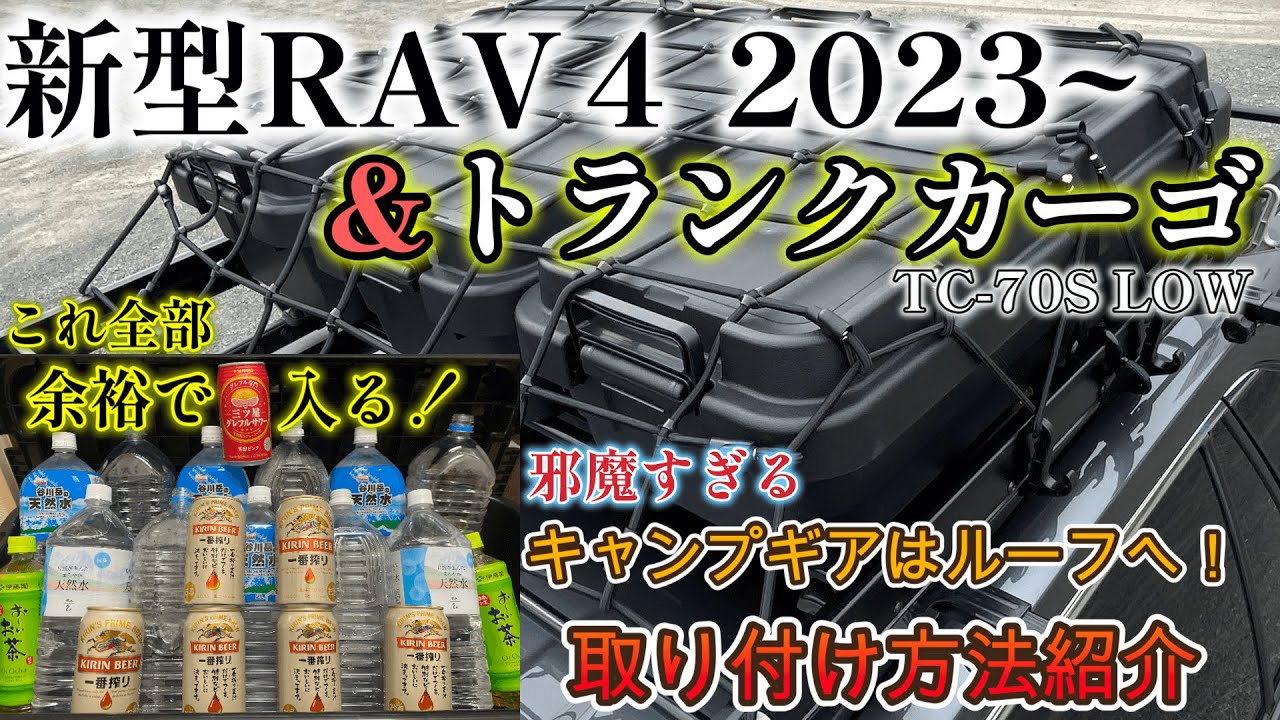 【新型RAV4】トランクカーゴとの相性抜群！容量検証&ルーフ取り付け方法紹介。これがあればキャンプ快適間違いなし！！ - YouTube