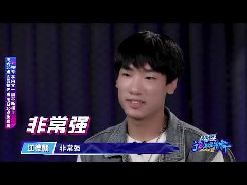 【这！就是街舞3】幕后花絮：王嘉尔队长的战队全能多风格 选的都是有自己标签且全能的选手 Street Dance of China 第三季 SDC3