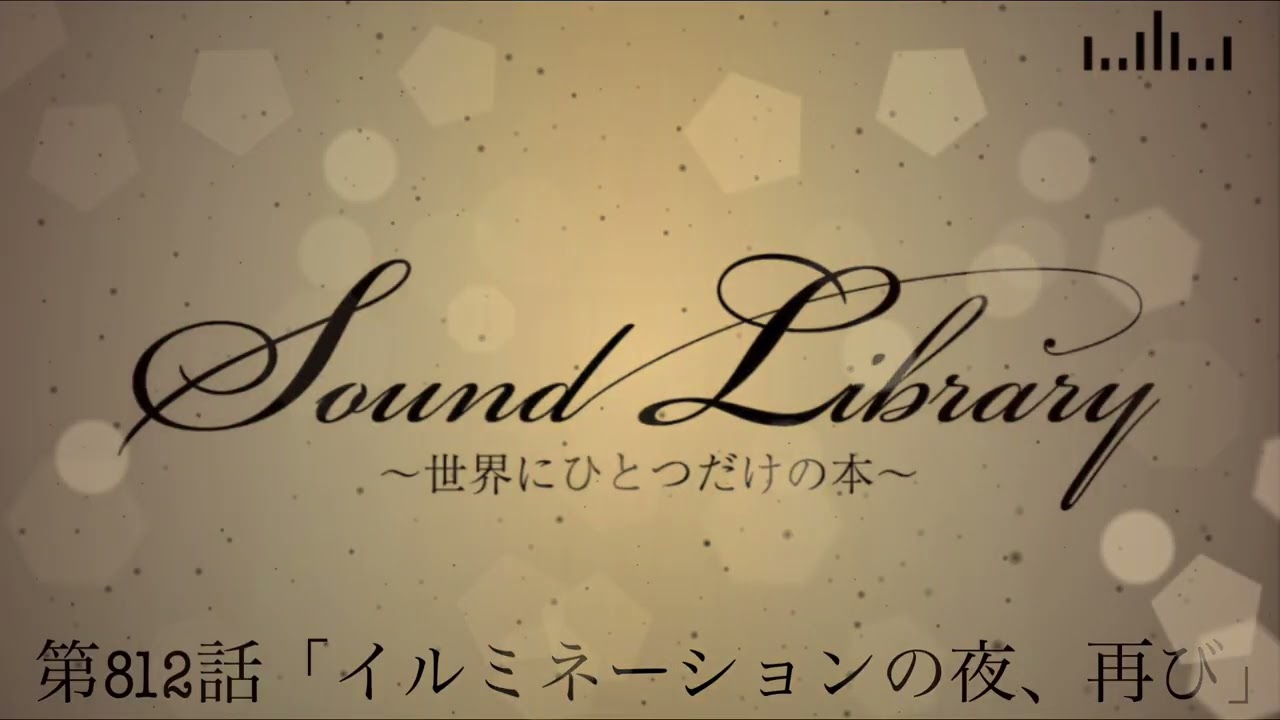 第812話「イルミネーションの夜、再び」Sound Library〜世界にひとつだけの本〜