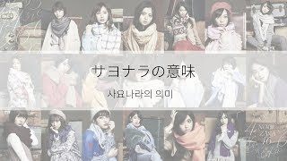 [자막] 노기자카46(乃木坂46)_사요나라의 의미(サヨナラの意味)