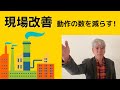 改善をする際に「動作の数」を数えていますか？ここを把握しているとグッとカイゼンが進みますよ！（改善の急所５）