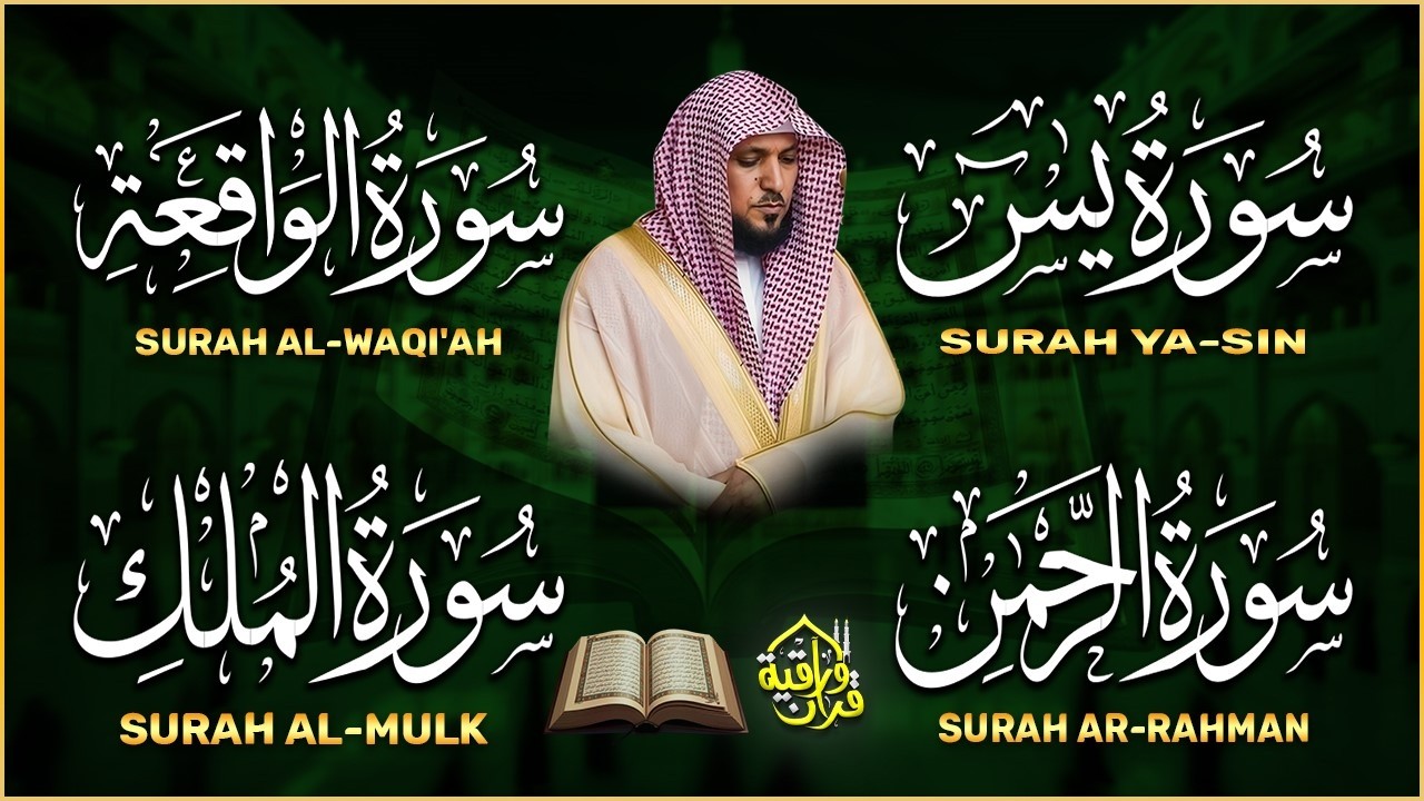 استمع بنية الرزق والشفاء والبركة بإذن الله ( يس - الرحمن - الواقعة - الملك ) الشيخ ماهر المعيقلي 🕋🤲🏻