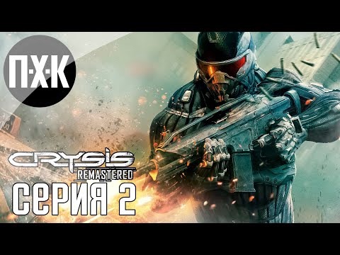 Видео: Руины Нью-Йорка. Crysis 2 Remastered. Прохождение 2.