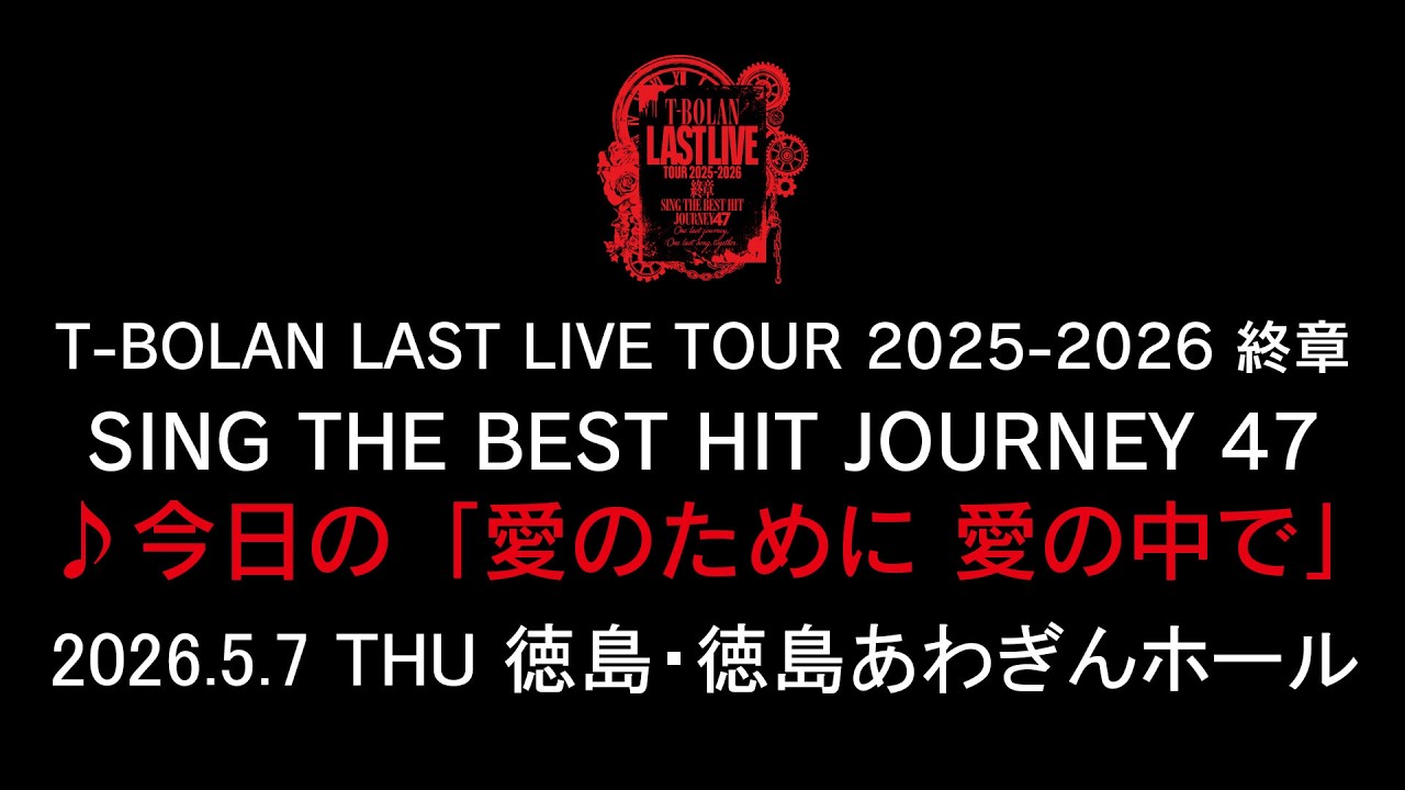 T-BOLAN LAST LIVE TOUR 2025-2026 終章 SING THE BEST HIT JOURNEY 47 5.7 徳島・徳島県郷土文化会館♪今日の「愛のために 愛の中で」