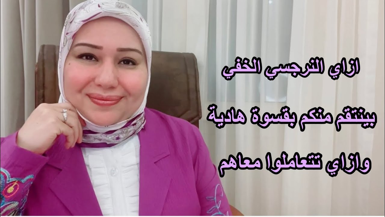 ازاي النرجسي الخفي بينت*قم منك بقسوة هادية وازاي تتعامل معاه د.ايمان سليم