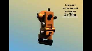 Теодолит технической точности 4Т30П (Full HD) Техническое устройство Теодолит технической точности 4Т30П (Full HD) Техническое устройство
