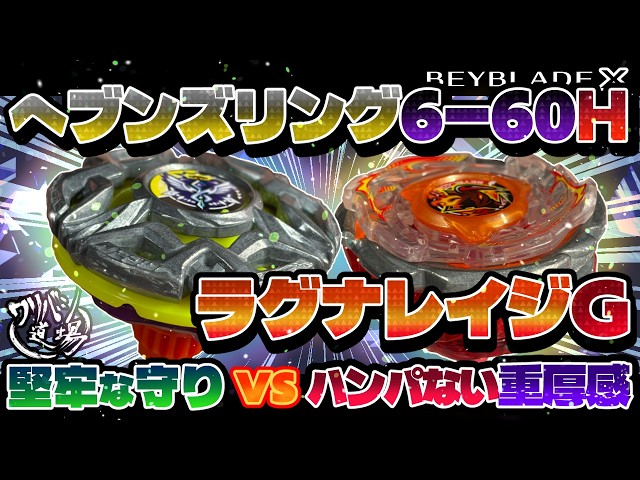 Beyblade X] Rock-solid defense with Heavens Ring 6-60H vs