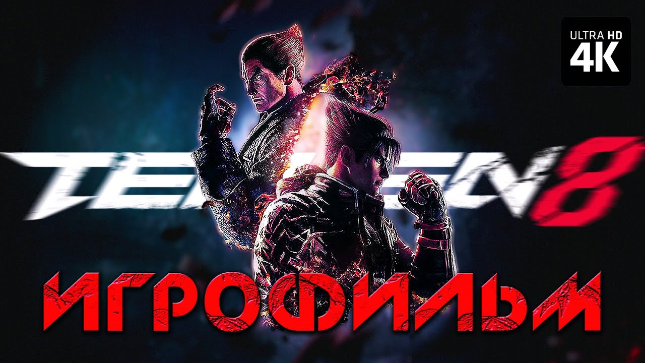 ИГРОФИЛЬМ | TEKKEN 8 – Полное Прохождение Без Комментарев [4K] | ФИЛЬМ Теккен 8 На Русском на ПК