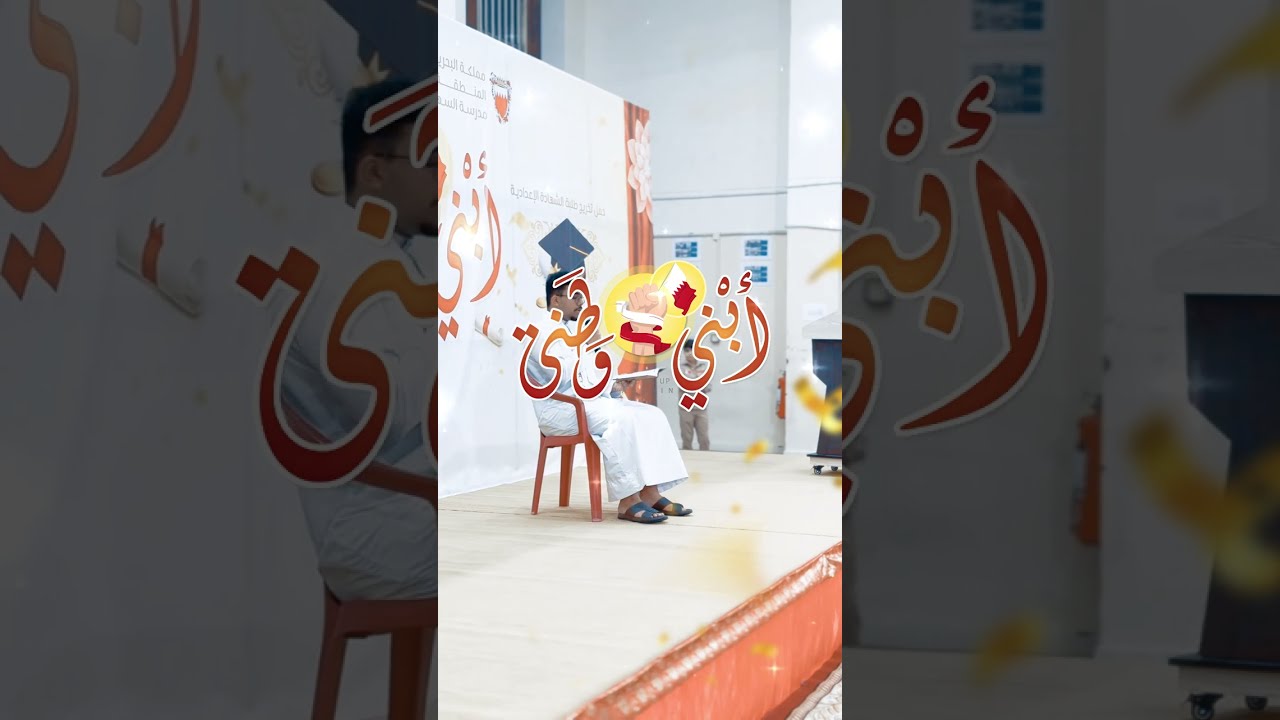 أبني وطني - حفل تخريج طلبة الشهادة الإعدادية 2024