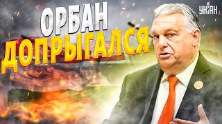 Позорный провал Орбана! Шантаж Украины не сработал: дружок Путина устроил цирк в ЕС