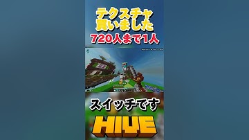 【HIVE】テクスチャ買いました！スイッチです【マイクラ】#マイクラ #hive #pvp
