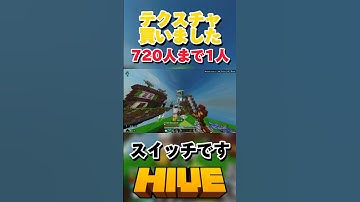 【HIVE】テクスチャ買いました！スイッチです【マイクラ】#マイクラ #hive #pvp