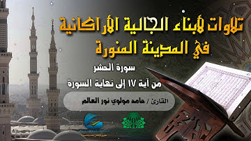 تلاوات لأبناء الجالية الأراكانية | القارئ : حامد مولوي نور العالم