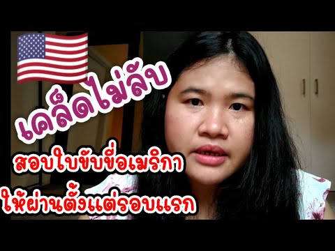 วีดีโอ: การทดสอบใบอนุญาต NJ ยากแค่ไหน?