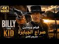 فيلم ويسترن صراع الجبابرة مترجم كامل بدقة 4K ULTRA HD 