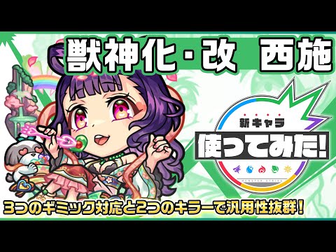 【新キャラ】西施 獣神化・改！3つのギミック対応と2つのキラーで汎用性抜群！【新キャラ使ってみた｜モンスト公式】