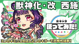 【新キャラ】西施 獣神化・改！3つのギミック対応と2つのキラーで汎用性抜群！【新キャラ使