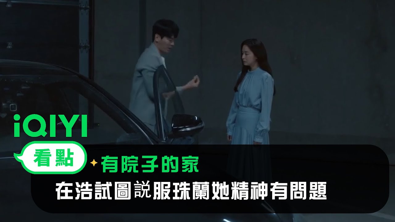 《有院子的家》EP03看點：在浩用耳環當證據 試圖説服珠蘭她精神有問題 | 愛奇藝