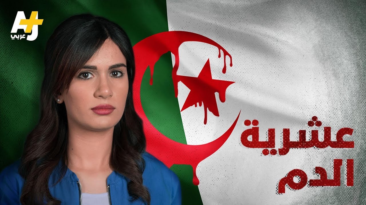 العشرية الدامية في الجزائر