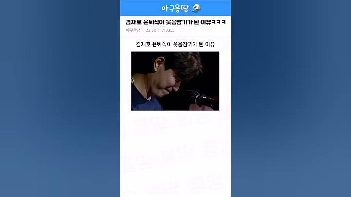 김재호 은퇴식이 웃음참기가 된 이유ㅋㅋㅋ