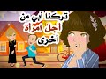 أفضل قصص انميشن تركني أبي لكن العناكب أخبرتني الحقيقة روايات قصتي حكايات عربية أندلسية