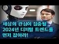 세상의 관심이 집중될 2024년 디지털 트렌드를 먼저잡아라!