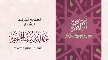 سورة البقرة 02 | بصوت الشيخ خالد الجهيّم | المصحف المرتل