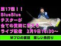 【全ての質問に答える生配信】第17回シーバス　マゴチ　チヌ　BlueBlue ルアー　おすすめ　2025 　　　リール　ロッド　ルアー