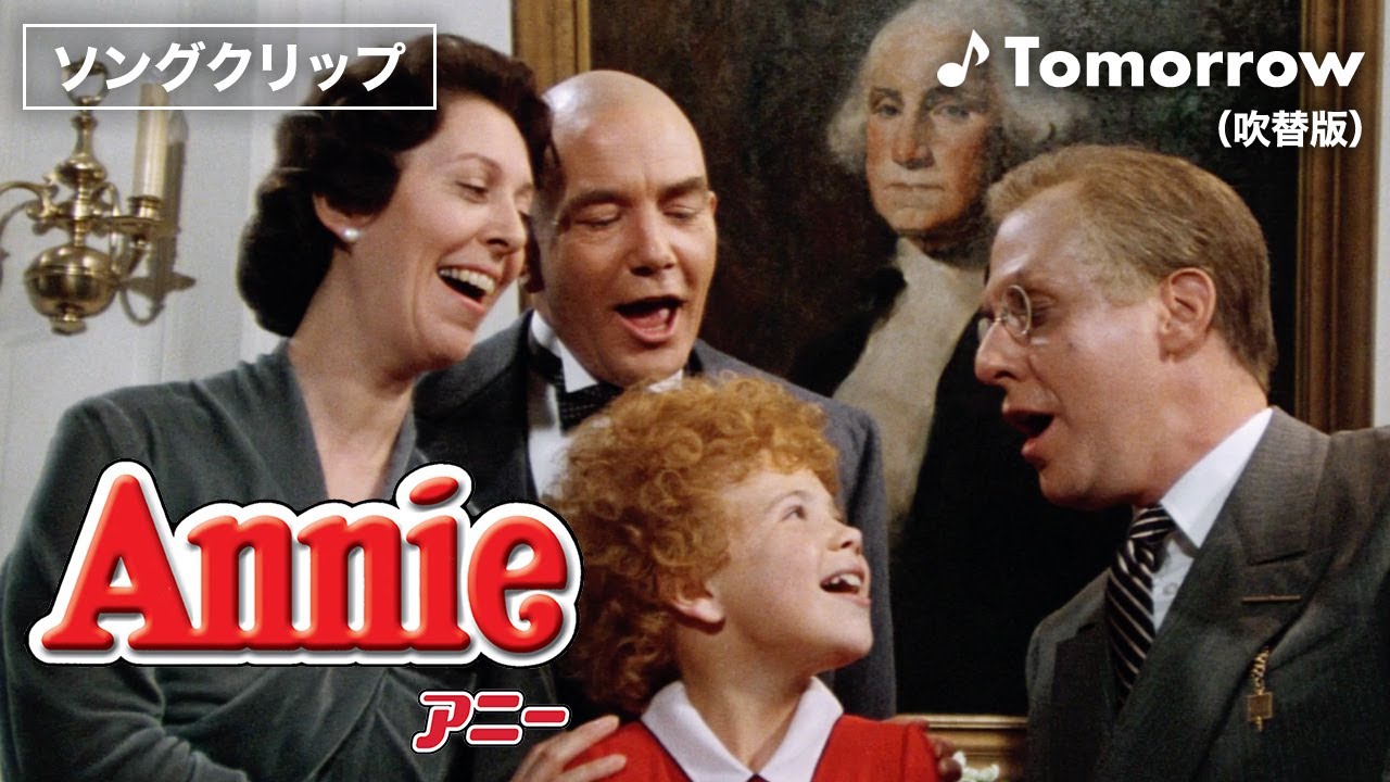 ソングクリップ】映画『アニー』“Tomorrow”〈好評デジタル配信中