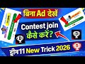 Dream11 Secret Trick 2026 | बिना Ad देखें Join करें Contest