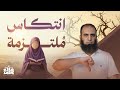 خطوات الانتكاس رسالة خطيرة لكل ملتزم وملتزمة م علاء حامد 