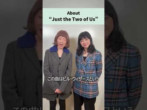 🎹「Just the Two of Us」曲目解説！