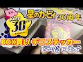 【カービィ30周年】デコステッカー箱買いしたから開封しながらいろいろ語っちゃおう～～～！！！！！ part1