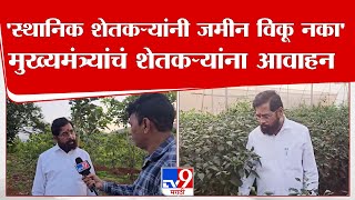 CM Eknath Shinde | 'स्थानिक शेतकऱ्यांनी जमीन विकू नका', मुख्यमंत्र्यांचं शेतकऱ्यांना आवाहन