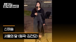 [4K/1열 직캠🎥] 신해솔 &#39;서울의 달&#39;♪ 유명가수와 길거리 심사단