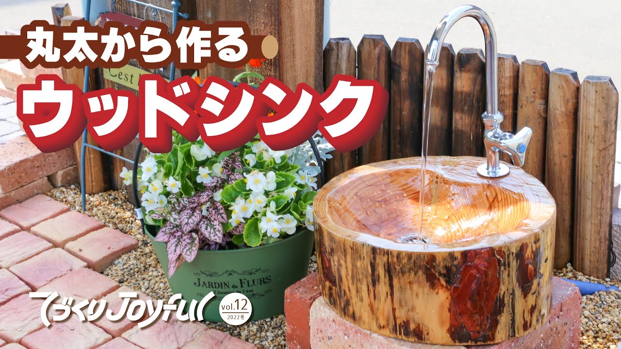 丸太から作る ウッドシンク|ジョイフルエーケー YouTube
