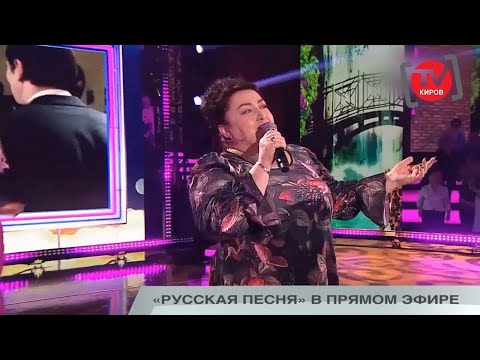 «РУССКАЯ ПЕСНЯ» В ПРЯМОМ ЭФИРЕ