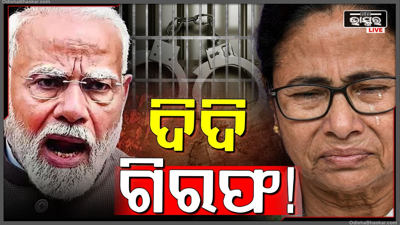 ନିର୍ବାଚନରେ ହାରିବା ପରେ ମଧ୍ୟ ଇସ୍ତଫା ଦେଉନାହାନ୍ତି ମମତା ଦିଦି... କ'ଣ ଆକ୍ସନ ନେବେ ମୋଦୀ ?