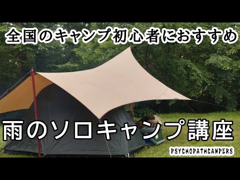 全国のみなさんにおすすめ雨のソロキャンプ講座