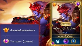 Rov: การเดินเกมของ Yorn อันดับ1ไทย เทพเจ้าแครี่เลทเกมสุดแรง ถ้าเกิดเมื่อไหร่เลือดหายเป็นน้ำ!!